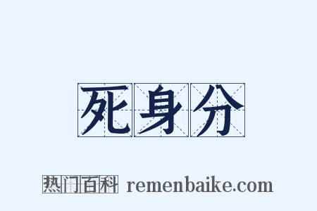 死身分是什么意思的图片